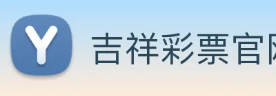 吉祥彩票官网平台 logo